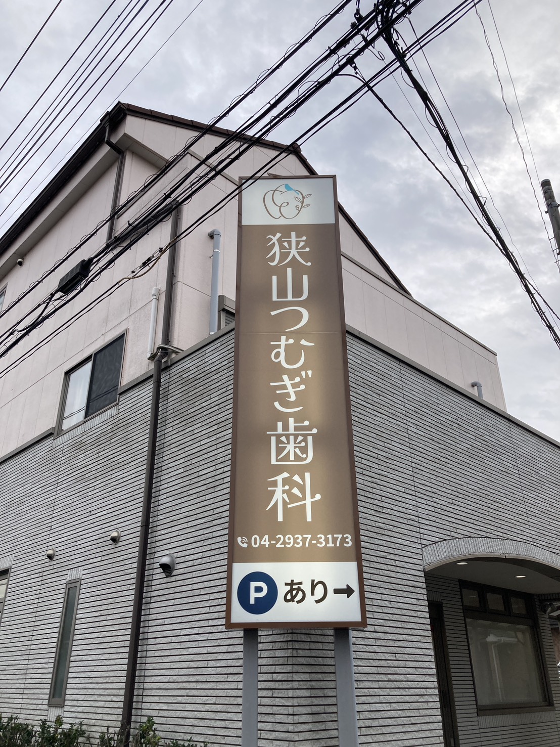 歯科医院　サイン変更工事